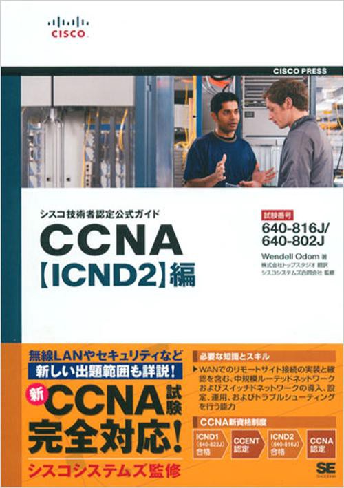 シスコ技術者認定公式ガイドCCNA〈ICND2〉編 試験番号640-816J/640-802J
