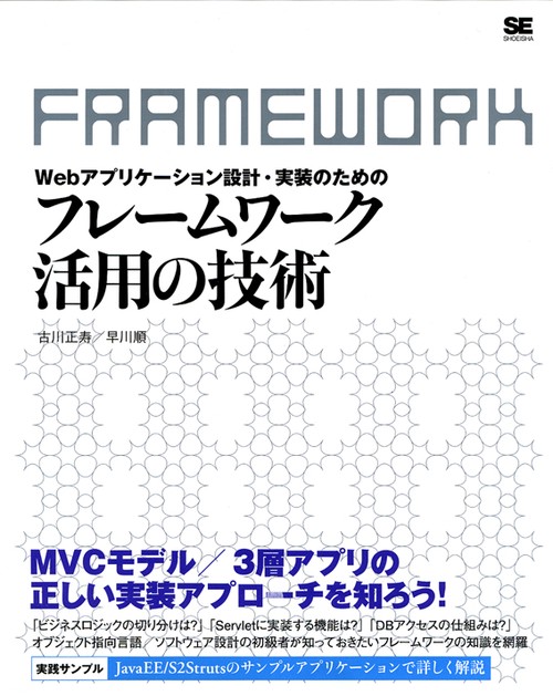 Webアプリケーション設計・実装のためのフレームワーク活用の技術