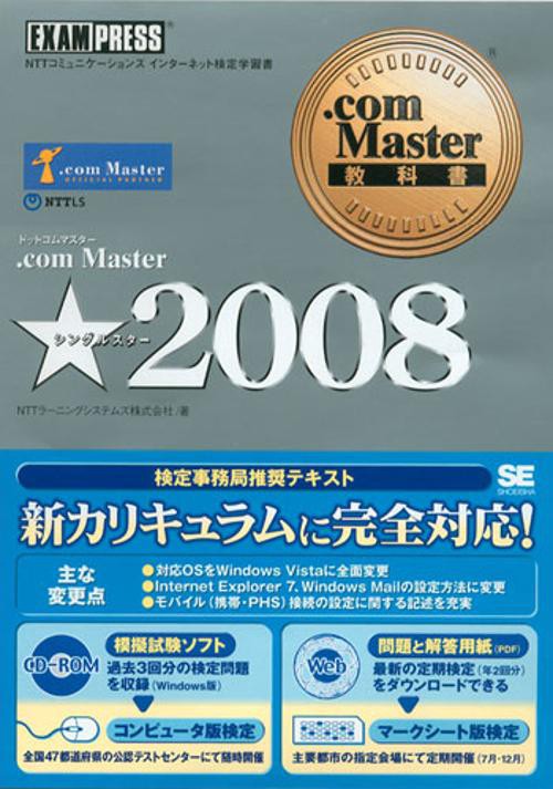 .com Master★2008 NTTコミュニケーションズインターネット検定学習書