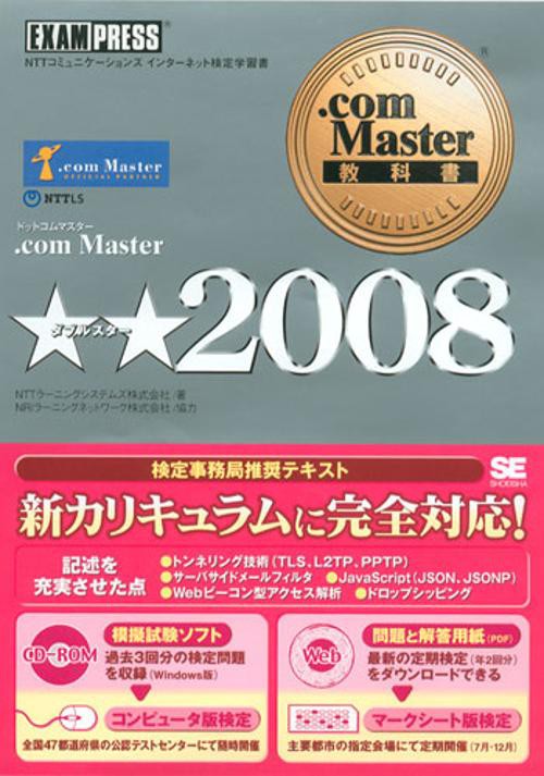 .com Master★★2008 NTTコミュニケーションズインターネット検定学習書