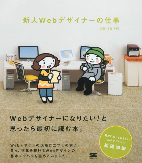 新人Webデザイナーの仕事 Webデザインの現場に立つその前に