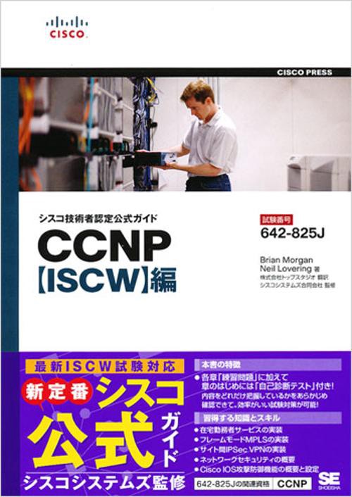 シスコ技術者認定公式ガイドCCNP〈ISCW〉編 試験番号642-825J