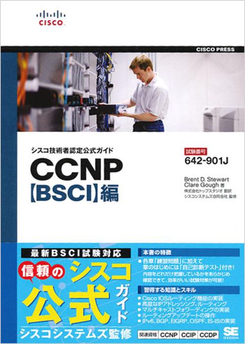 シスコ技術者認定公式ガイドCCNP〈BSCI〉編 試験番号642-901J
