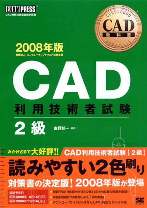 CAD利用技術者試験2級 CAD利用技術者試験学習書 2008年版