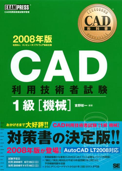 CAD利用技術者試験1級〈機械〉 CAD利用技術者試験学習書 2008年版