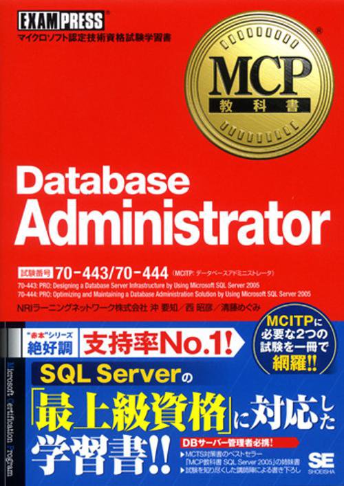 Database Administrator 試験番号70-443/70-444