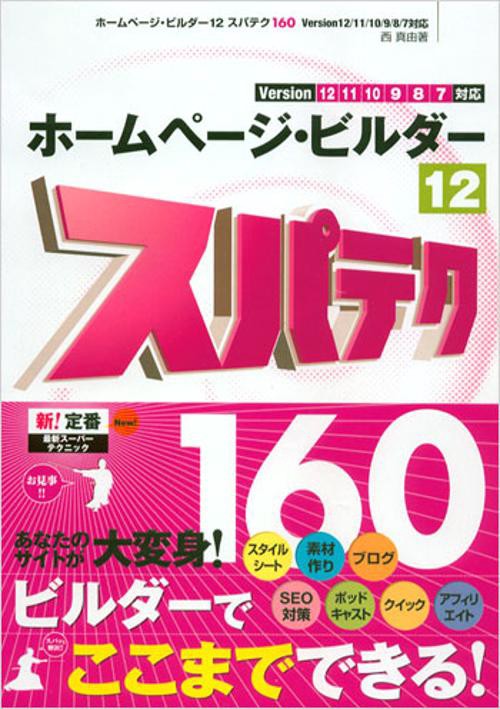 ホームページ・ビルダー12スパテク160