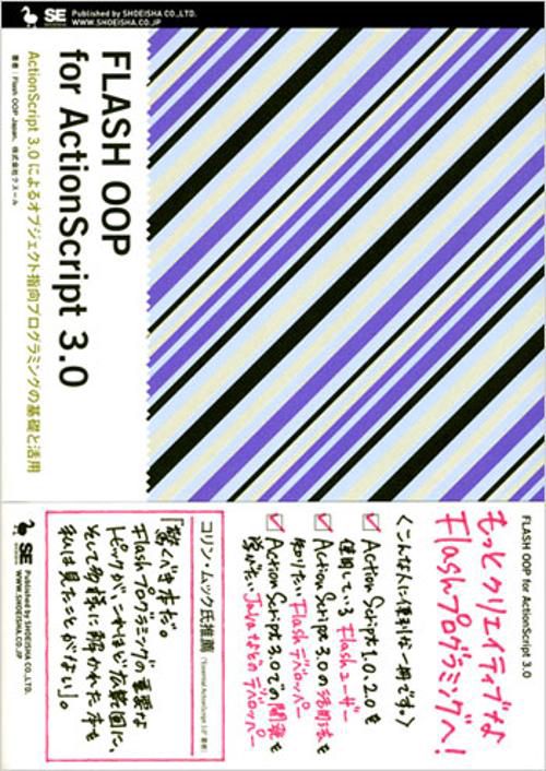 FLASH OOP for ActionScript 3.0 ActionScript 3.0によるオブジェクト指向プログラミングの基礎と活用