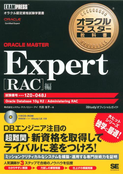 ORACLE MASTER Expert RAC編 試験番号1Z0-048J