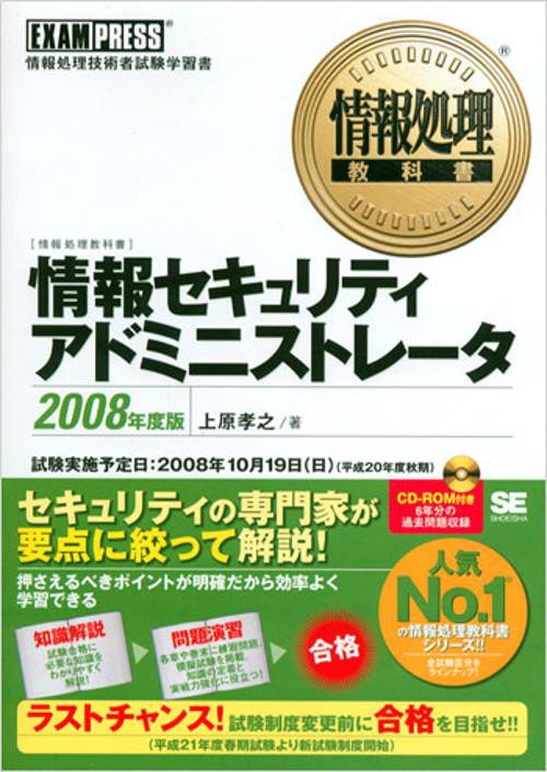 情報セキュリティアドミニストレータ 情報処理技術者試験学習書 2008年度版