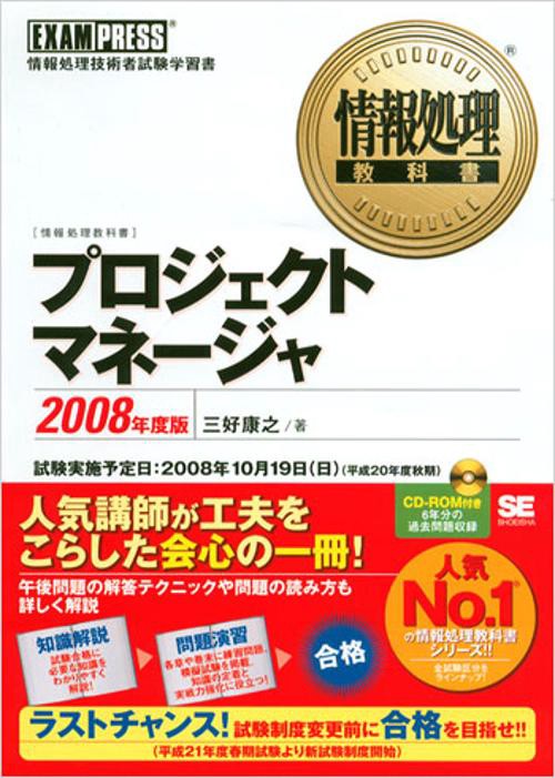 プロジェクトマネージャ 情報処理技術者試験学習書 2008年度版