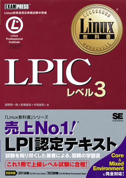 LPICレベル3