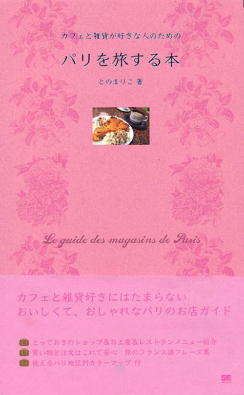カフェと雑貨が好きな人のためのパリを旅する本