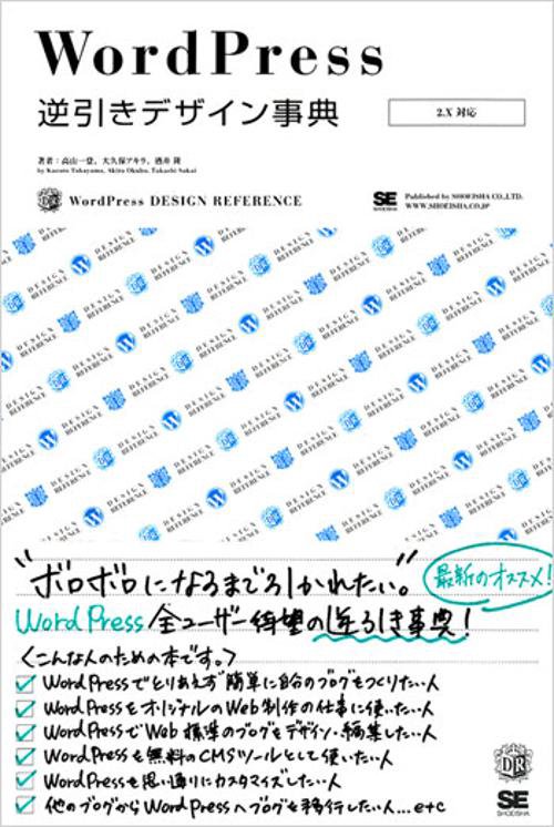 WordPress逆引きデザイン事典