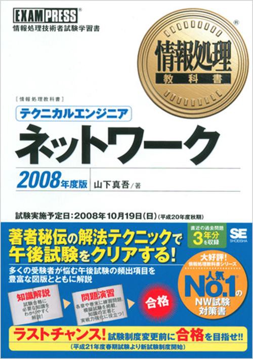 テクニカルエンジニアネットワーク 情報処理技術者試験学習書 2008年度版