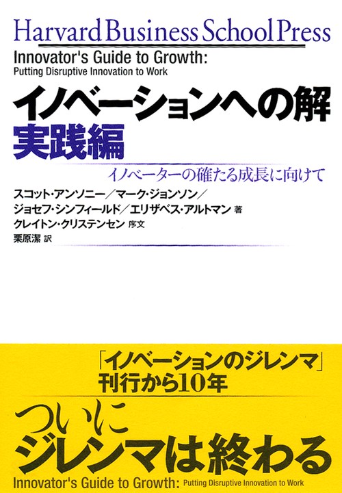 イノベーションへの解 実践編