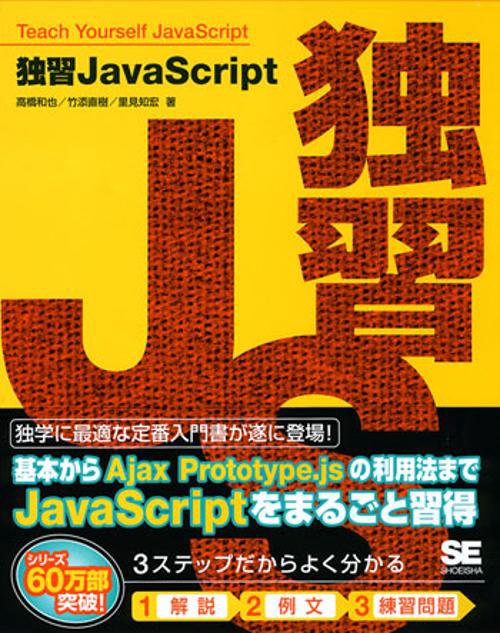 独習JavaScript