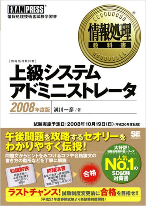 上級システムアドミニストレータ 情報処理技術者試験学習書 2008年度版