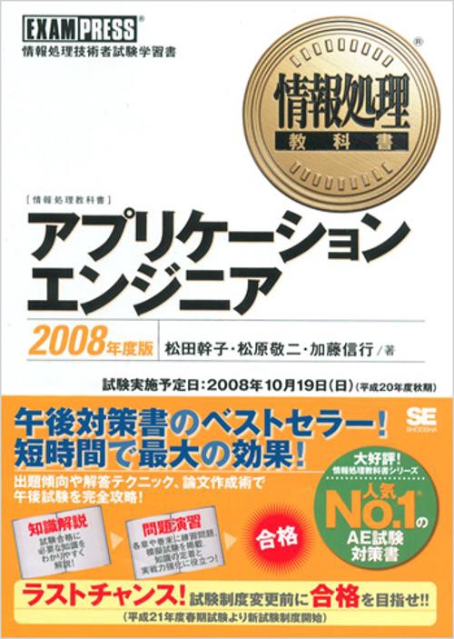 アプリケーションエンジニア 情報処理技術者試験学習書 2008年度版