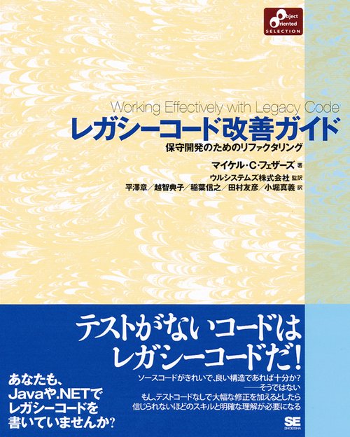 レガシーコード改善ガイド 保守開発のためのリファクタリング