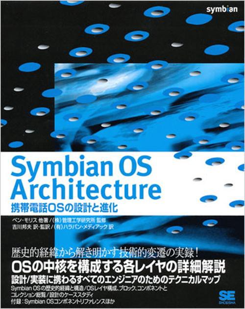 Symbian OS Architecture 携帯電話OSの設計と進化 歴史的経緯から解き明かす技術的進化の全貌!