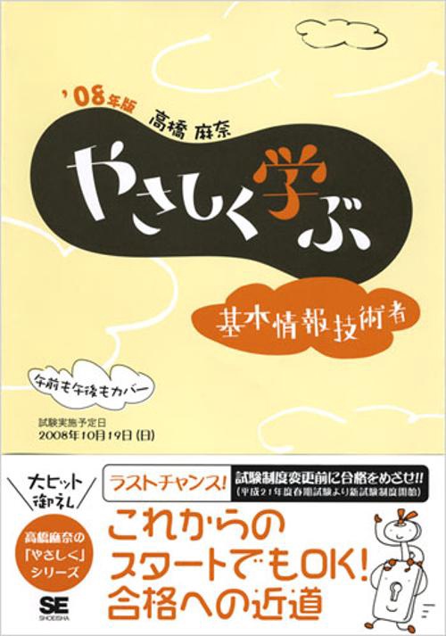 やさしく学ぶ基本情報技術者 '08年版