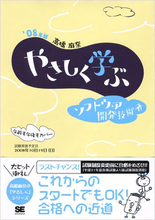 やさしく学ぶソフトウェア開発技術者 '08年版