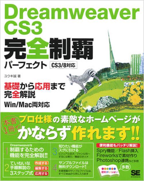 Dreamweaver CS3完全制覇パーフェクト 基礎から応用まで完全解説
