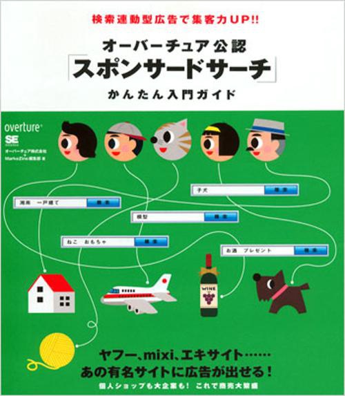 オーバーチュア公認「スポンサードサーチ」かんたん入門ガイド 検索連動型広告で集客力UP!!