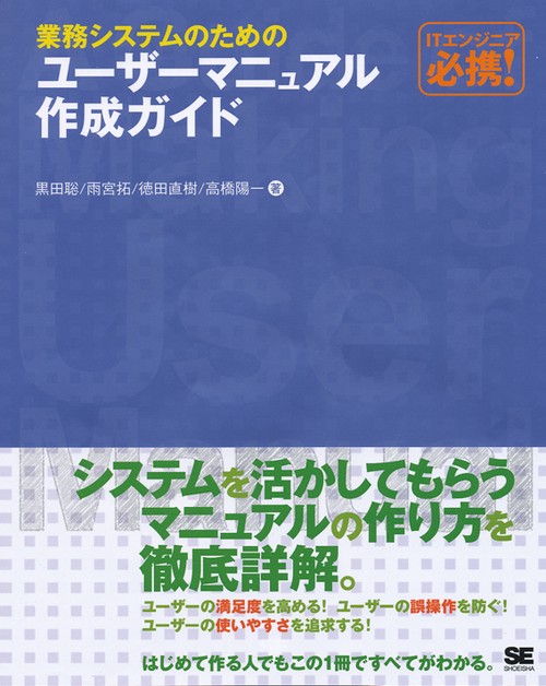 業務システムのためのユーザーマニュアル作成ガイド ITエンジニア必携!