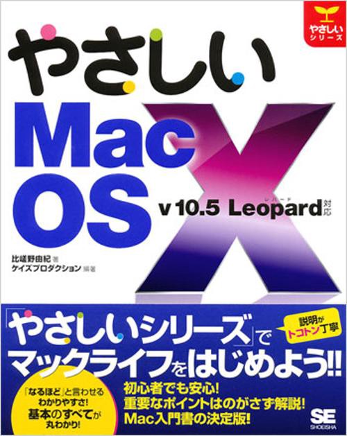 やさしいMac OS X