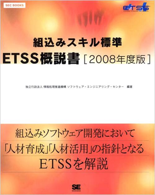 組込みスキル標準ETSS概説書 2008年度版