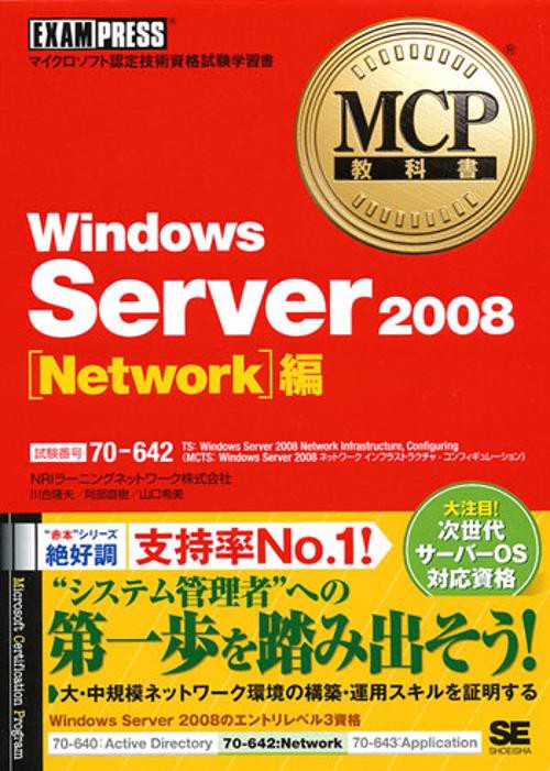 Windows Server 2008〈Network〉編 試験番号70-642