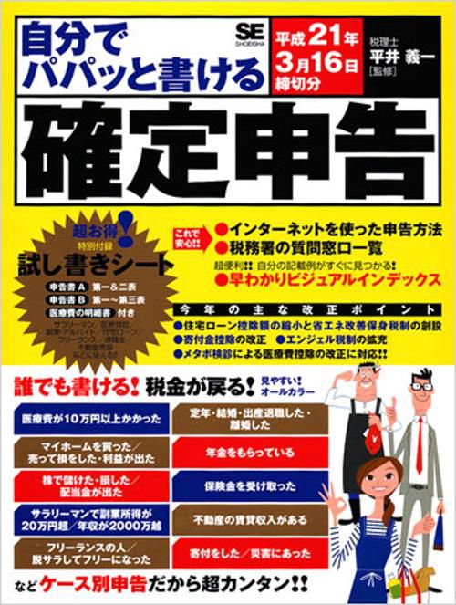 自分でパパッと書ける確定申告 平成21年3月16日締切分