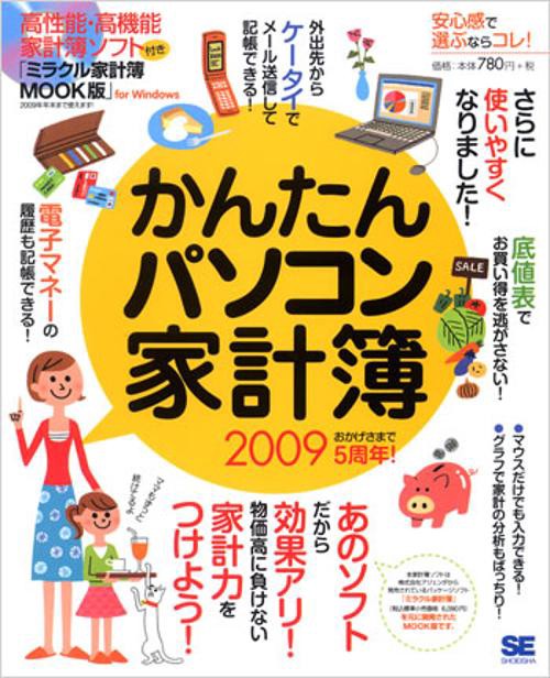 かんたんパソコン家計簿 2009