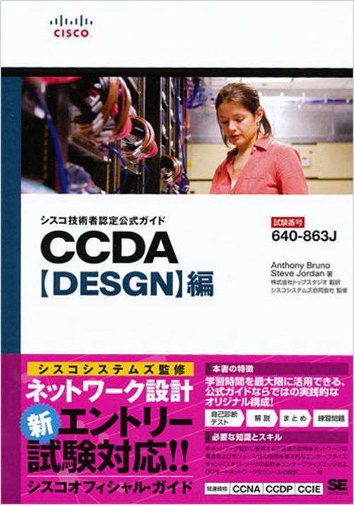 シスコ技術者認定公式ガイドCCDA〈DESGN〉編 試験番号640-863J