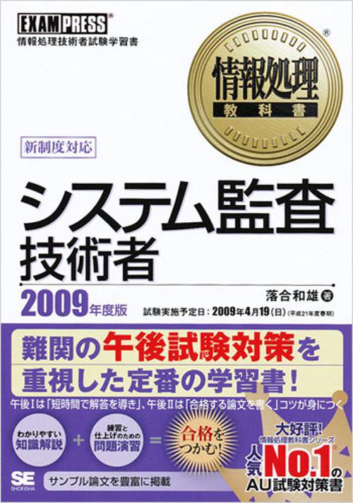 システム監査技術者 情報処理技術者試験学習書 2009年度版