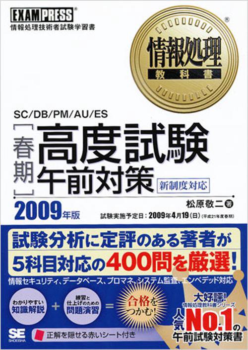 〈春期〉高度試験午前対策 SC/DB/PM/AU/ES 2009年度版 情報処理技術者試験学習書