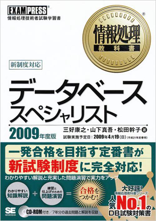 データベーススペシャリスト 情報処理技術者試験学習書 2009年度版