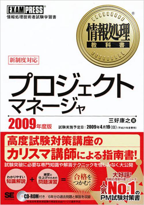 プロジェクトマネージャ 情報処理技術者試験学習書 2009年度版