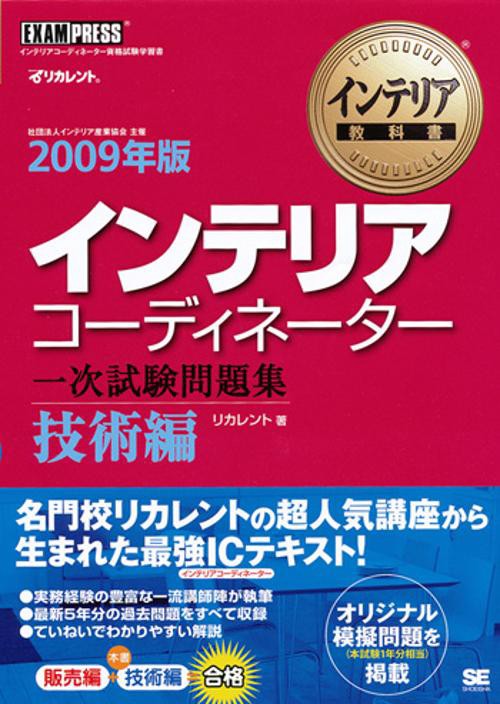 インテリアコーディネーター一次試験問題集 2009年版技術編