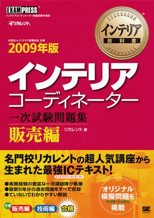 インテリアコーディネーター一次試験問題集 2009年版販売編