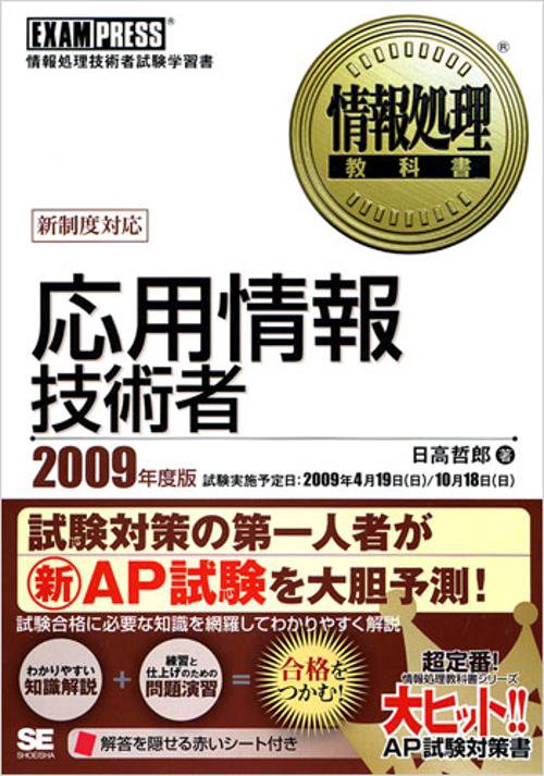 応用情報技術者 情報処理技術者試験学習書 2009年度版
