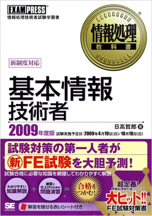 基本情報技術者 情報処理技術者試験学習書 2009年度版