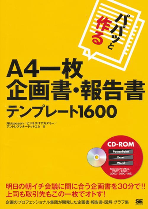 パパッと作るA4一枚企画書・報告書テンプレート1600