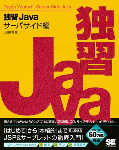独習Java サーバサイド編