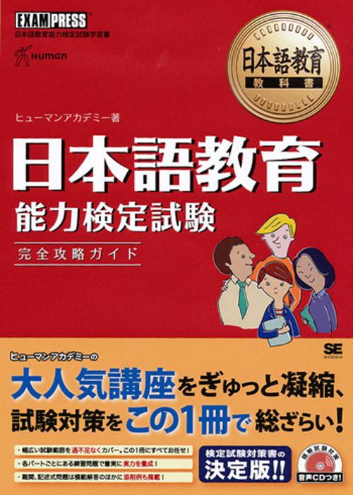 日本語教育能力検定試験完全攻略ガイド 日本語教育能力検定試験学習書