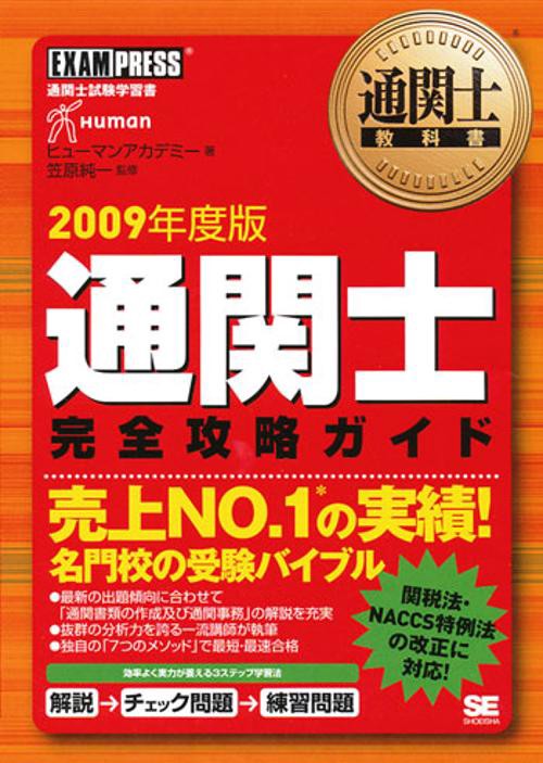 通関士完全攻略ガイド 通関士試験学習書 2009年度版