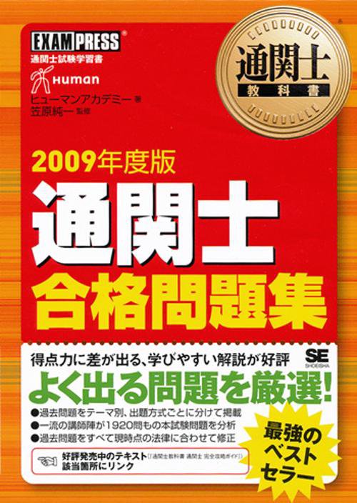 通関士合格問題集 通関士試験学習書 2009年度版