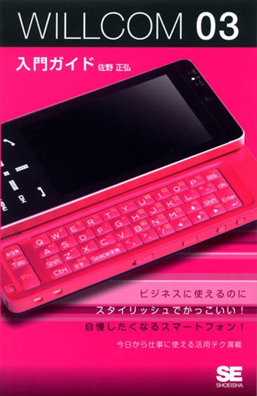 WILLCOM 03入門ガイド